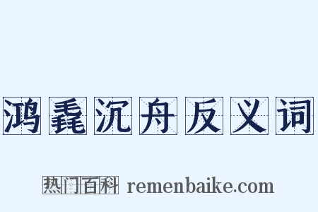鸿毳沉舟反义词是什么意思的图片